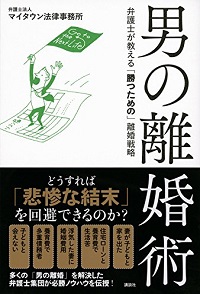 男の離婚術 弁護士が教える「勝つための」離婚戦略